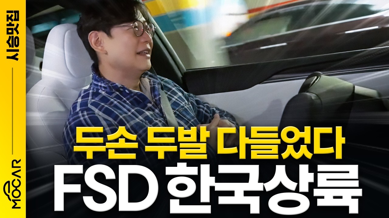 테슬라 FSD 실제 도로에서 써봤어요! 꿈만 같습니다!