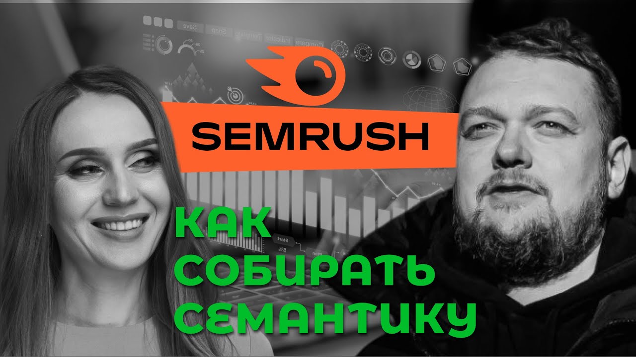 Как собрать семантику сайта в SEMRUSH