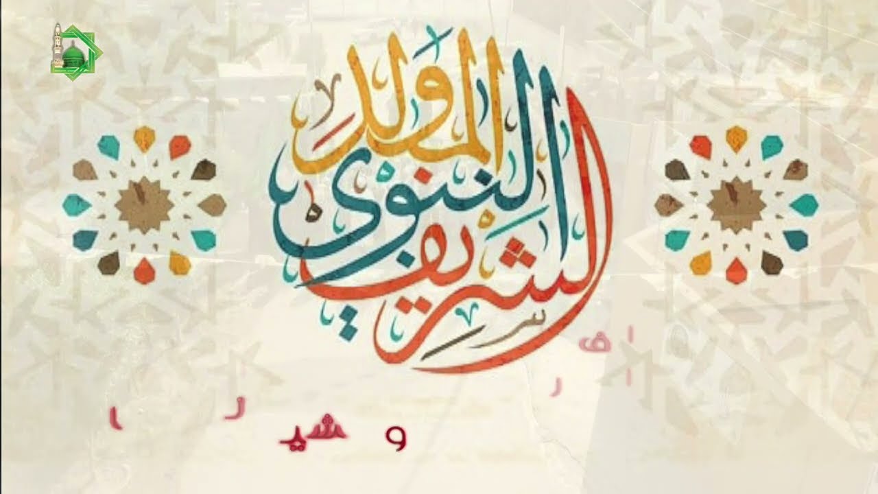 احتفال بمولد سيدنا الرسول صلى الله عليه وسلم