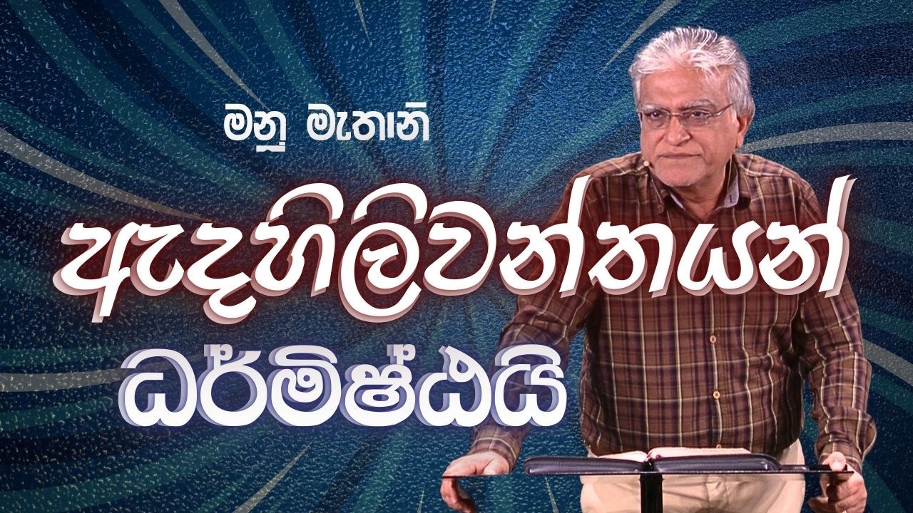 ඇදහිලිවන්තයන් ධර්මිෂ්ඨයි |Sunday Sinhala Christian Sermon(Feb 15, 2026)| Manu Mahtani