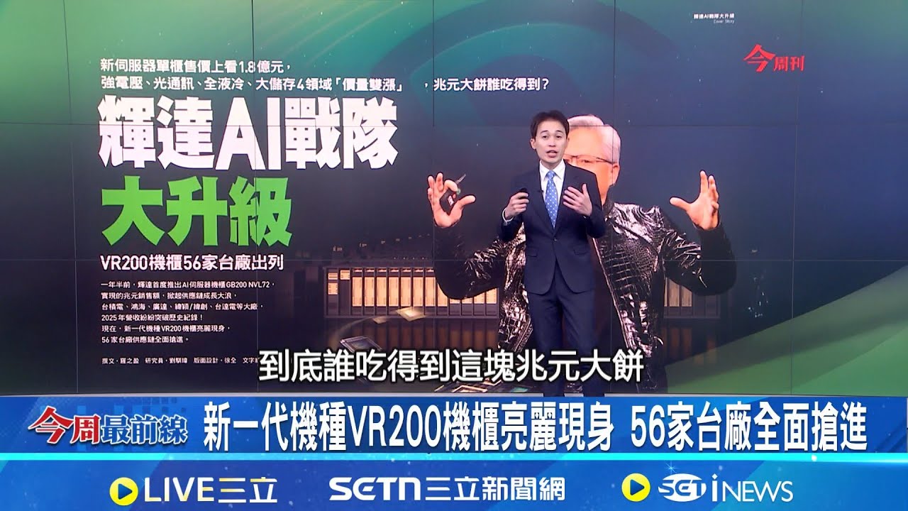 輝達新伺服器售價上看1.8億 兆元大餅誰吃得到? 新一代機種VR200機櫃亮麗現身 56家台廠全面搶進｜主播 黃家緯｜【今周最前線】20260129｜三立iNEWS