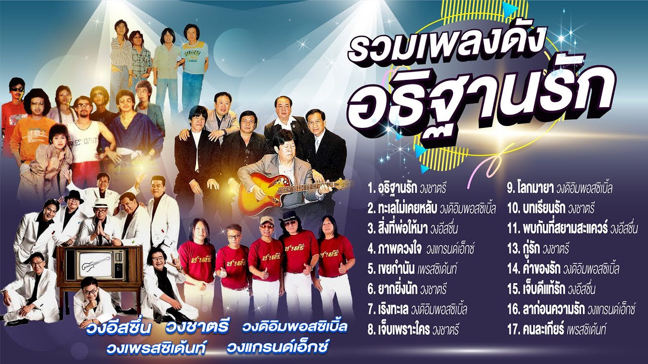 รวมเพลงดังอธิฐานรัก l ทะเลไม่เคยหลับ l สิ่งที่พ่อให้มา l ภาพดวงใจ