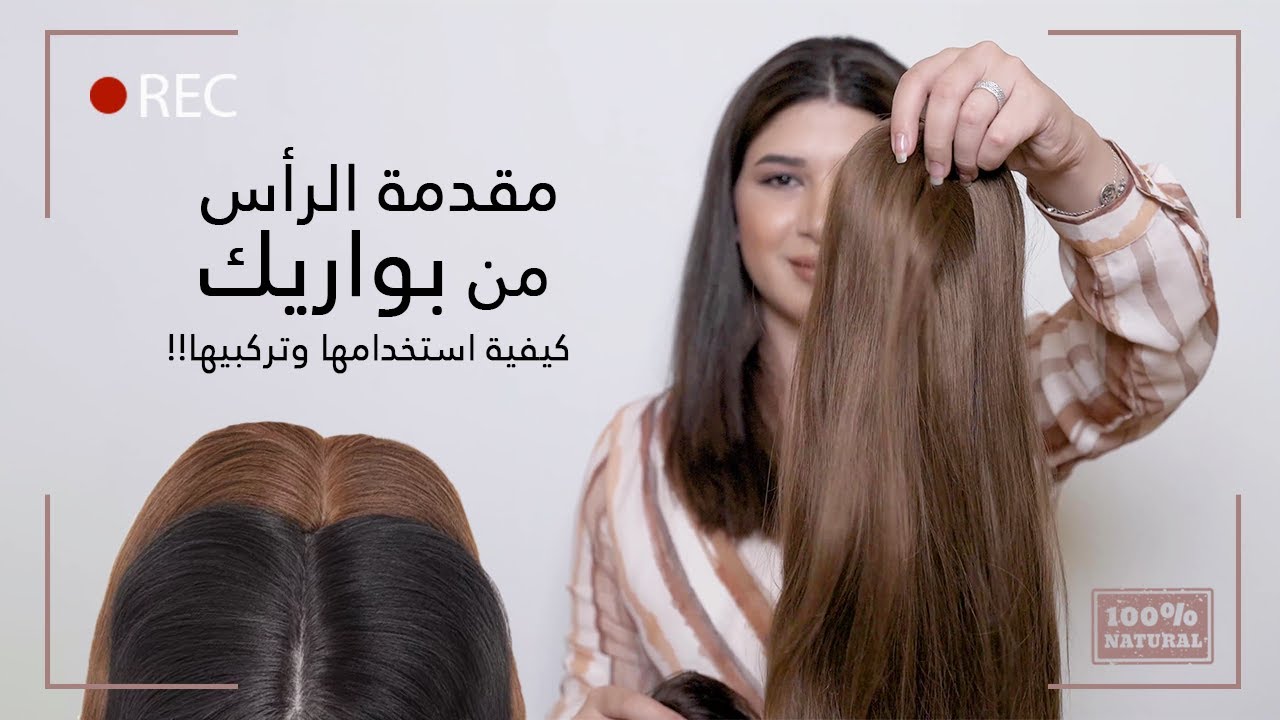 تركيب مقدمة الشعر الطبيعية على رأسك لحل مشكلة فراغات مقدمة الراس