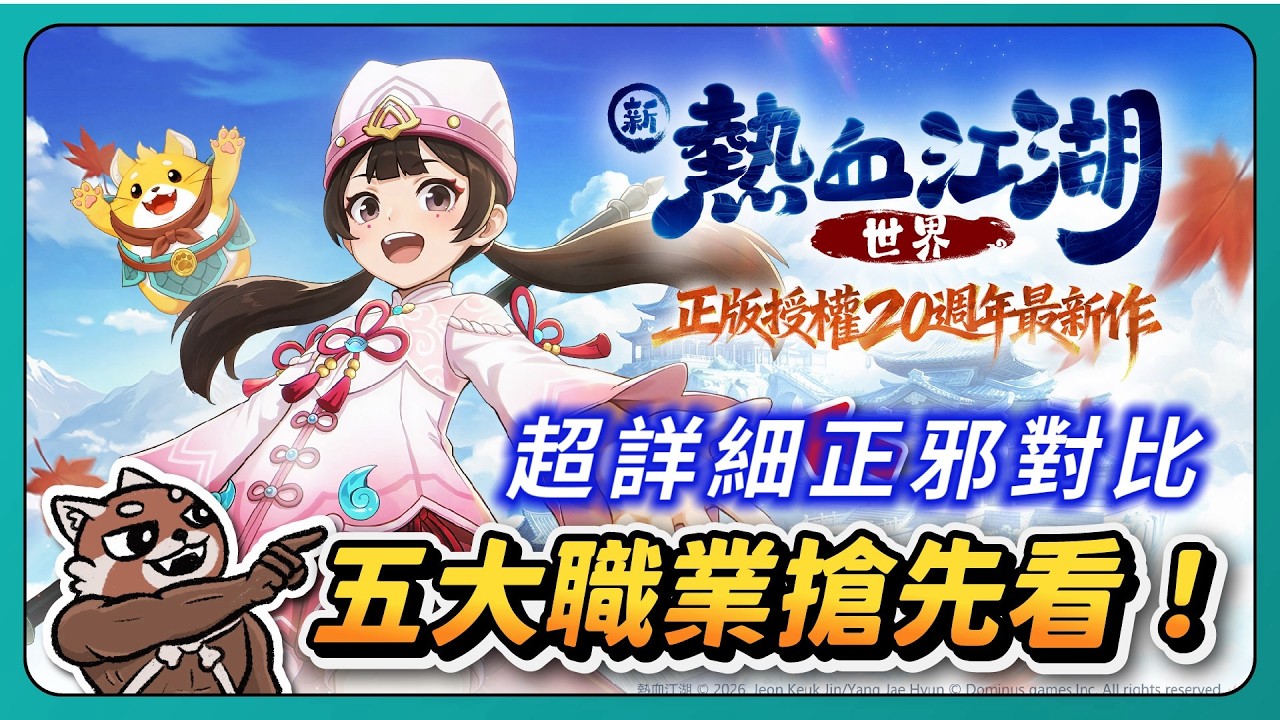 《新熱血江湖：世界》五大職業搶先看！造型特效都不同！正派仙氣！邪派霸氣！｜PFY玩給你看