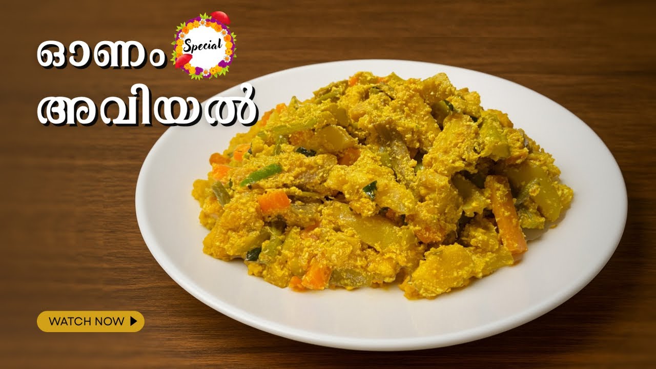 അവിയൽ – ഓണം സ്പെഷ്യൽ ✨| Aviyal | Onam Sadya Special Recipe | Sadhya Aviyal | Traditional Kerala Food