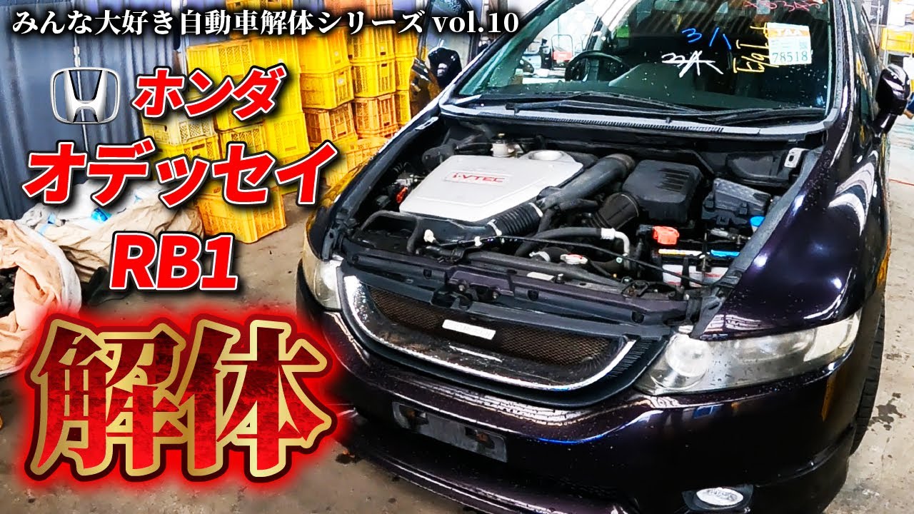 【自動車解体シリーズ】ホンダ オデッセイRB1を解体します！後半は内装のウッドパネルの脆さを確かめる検証コーナー！【大人の社会科見学】