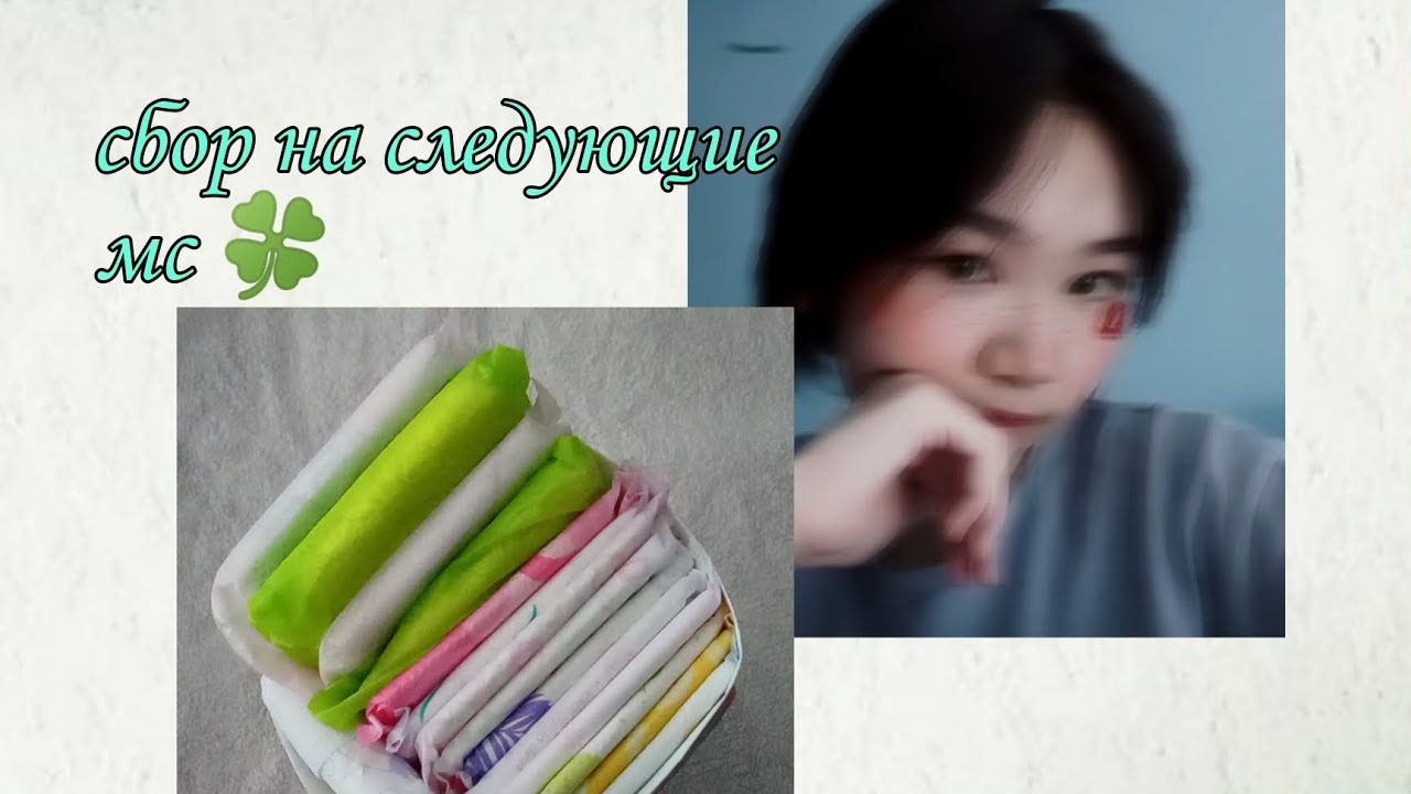 сбор прокладок на следующие мс🙊/ ноябрь ❄️