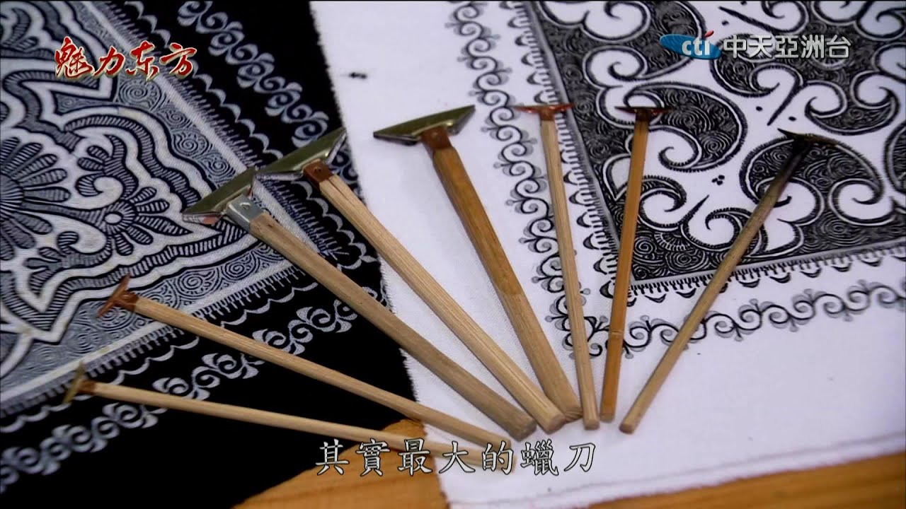 2016.04.09魅力東方　世上最精細蠟染刺繡　苗族傳承千年記憶