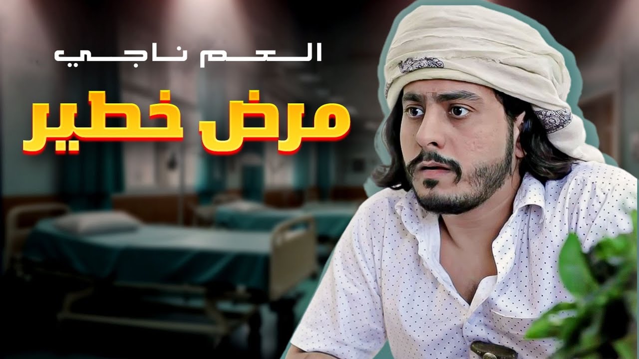 مرض خطير ( العم ناجي ) 2019