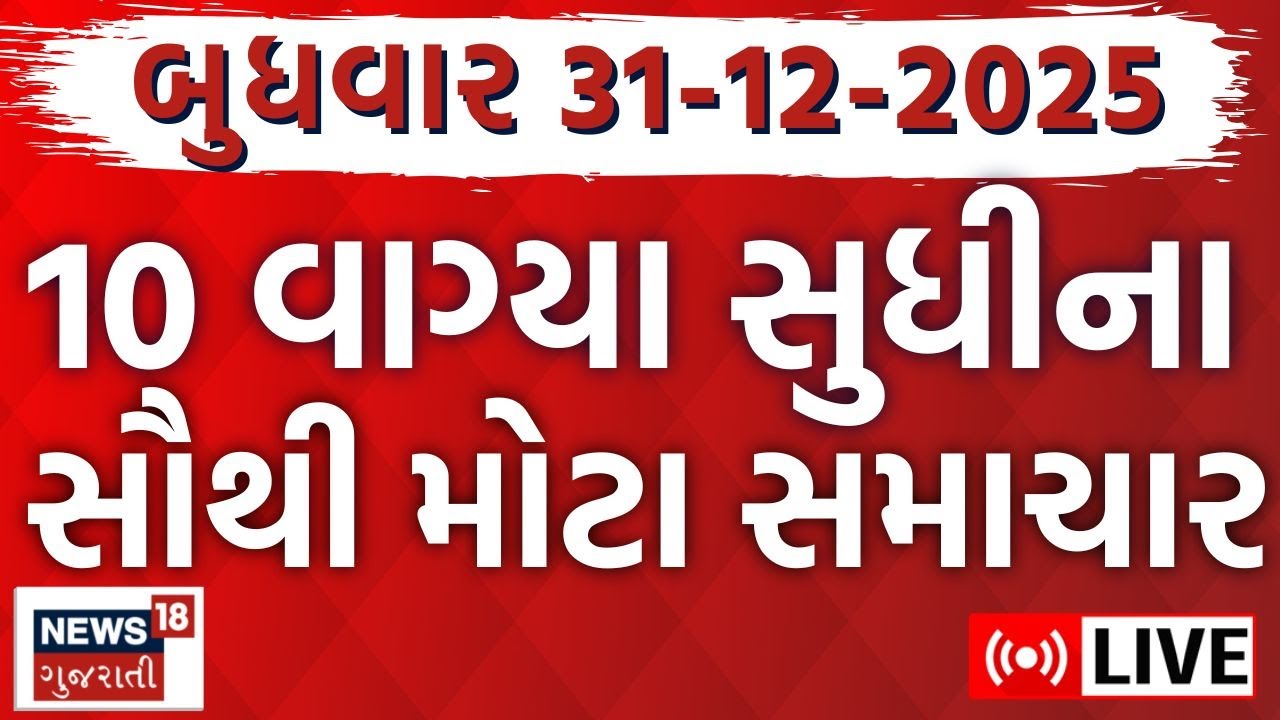 🟠Gujarat Fatafat News LIVE | ગુજરાતના મહત્વના સમાચાર | Latest Gujarati News | Weather Update | News