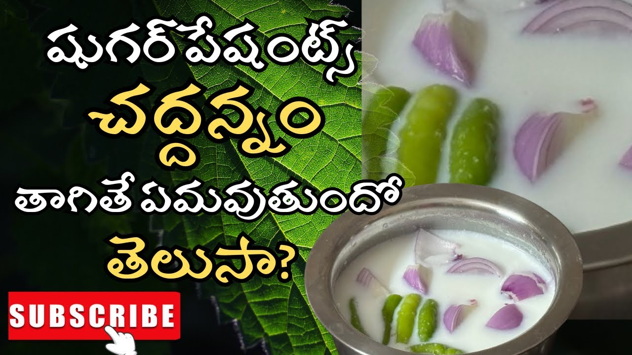 షుగర్ ఉన్నవాళ్ళకి పరమాన్నం ఈచద్దన్నం | ఆరోగ్యకరమైన వంట | Chaddi Annam😋| Fermented Rice😋| Ganji Annam