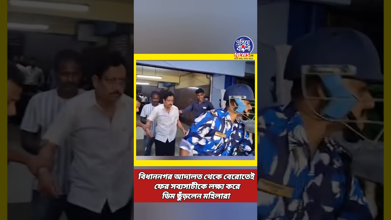 Women throw eggs at Sabyasachi again as he leaves Bidhannagar court | Egiye Bangla News