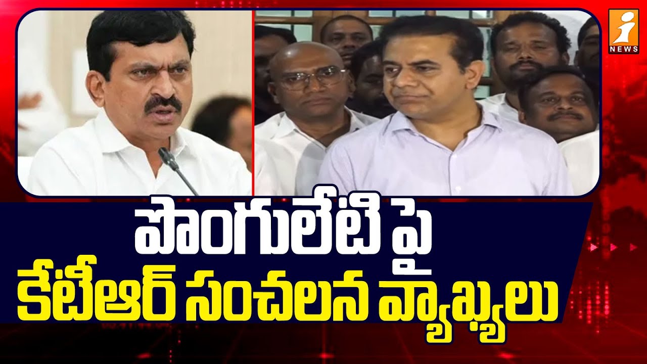 పొంగులేటి పై కేటీఆర్ సంచలన వ్యాఖ్యలు | KTR Comments on Ponguleti | Inews