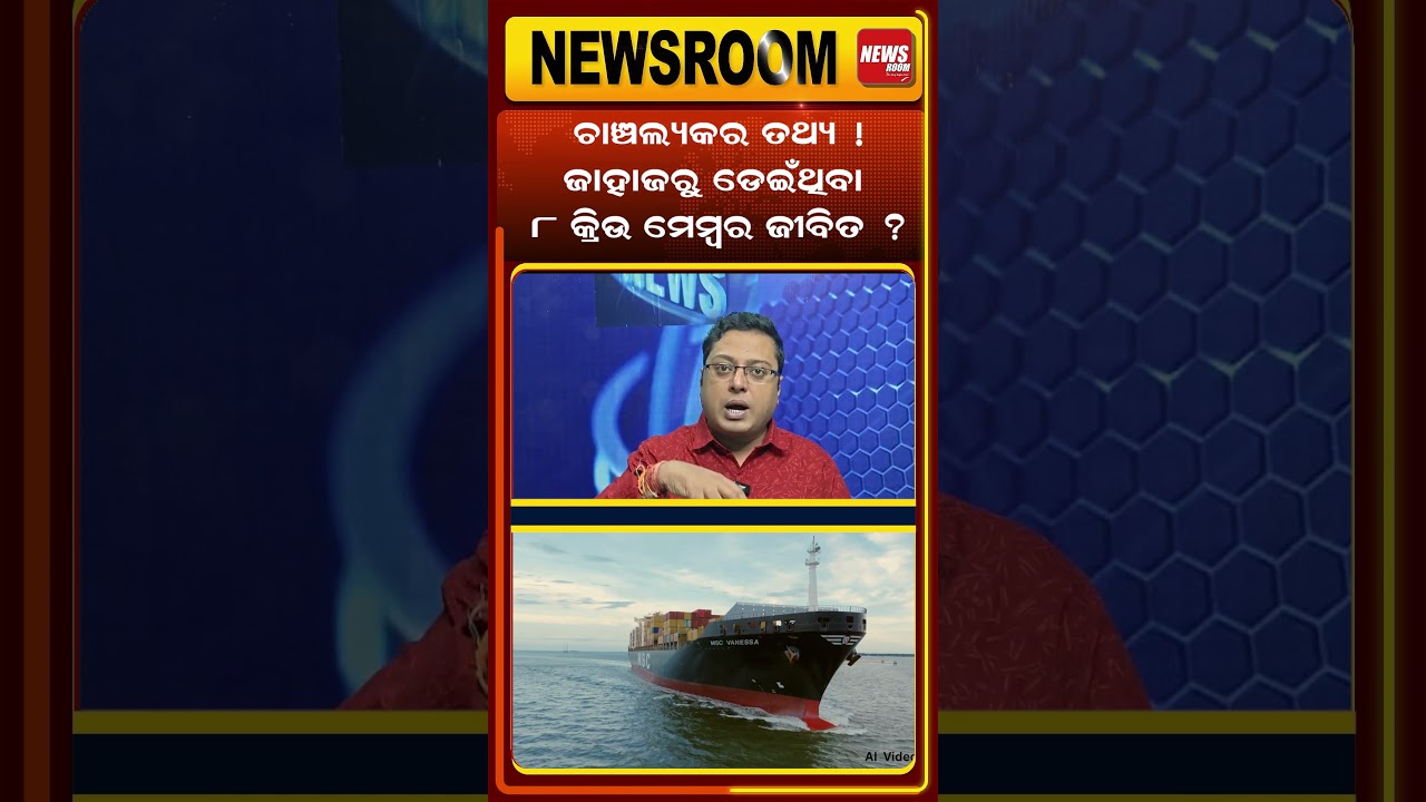 ଚାଞ୍ଚଲ୍ୟକର ତଥ୍ୟ !paradip ship accident |Odisha Cargo Ship Sinks |