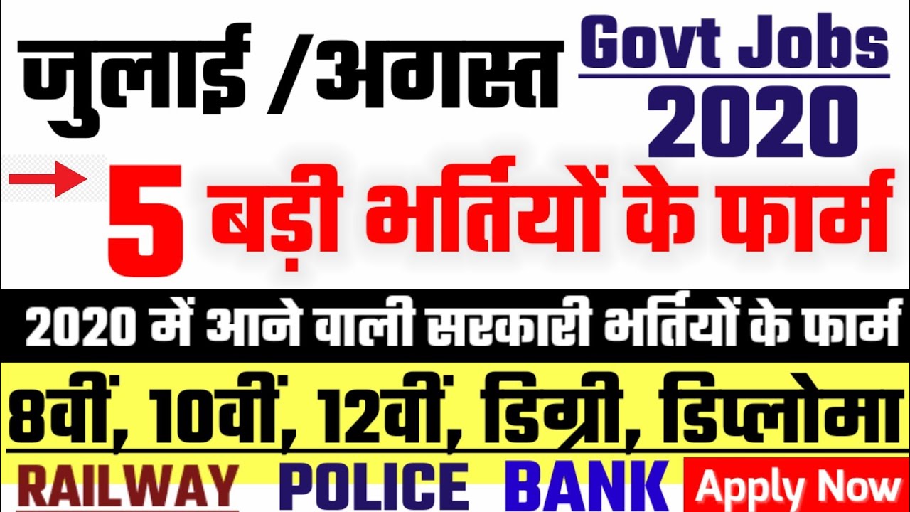 Top 5 Vacancy in July 2020 | new vacancy 2020 /Sarkari Naukri 2020 | govt vacancy in july 2020 |