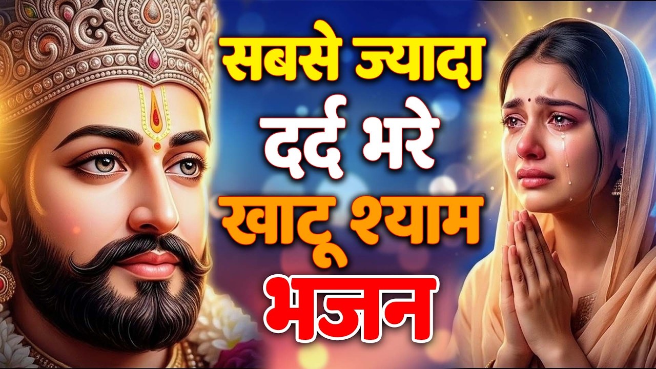 मन में सोची हुई अरदास भी पूरी कर देगा ये श्याम भजन | Khatu Shyam Ji Ke Bhajan | Khatu Shyam Bhajan