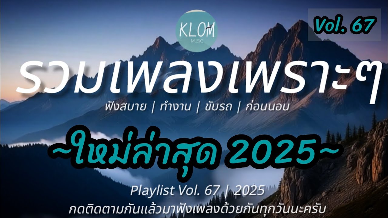 รวมเพลงเพราะๆ ฟังสบายๆ 2025 | ฟังต่อเนื่องยาวๆ ไม่มีโฆษณาคั่นบ่อย | Vol. 67
