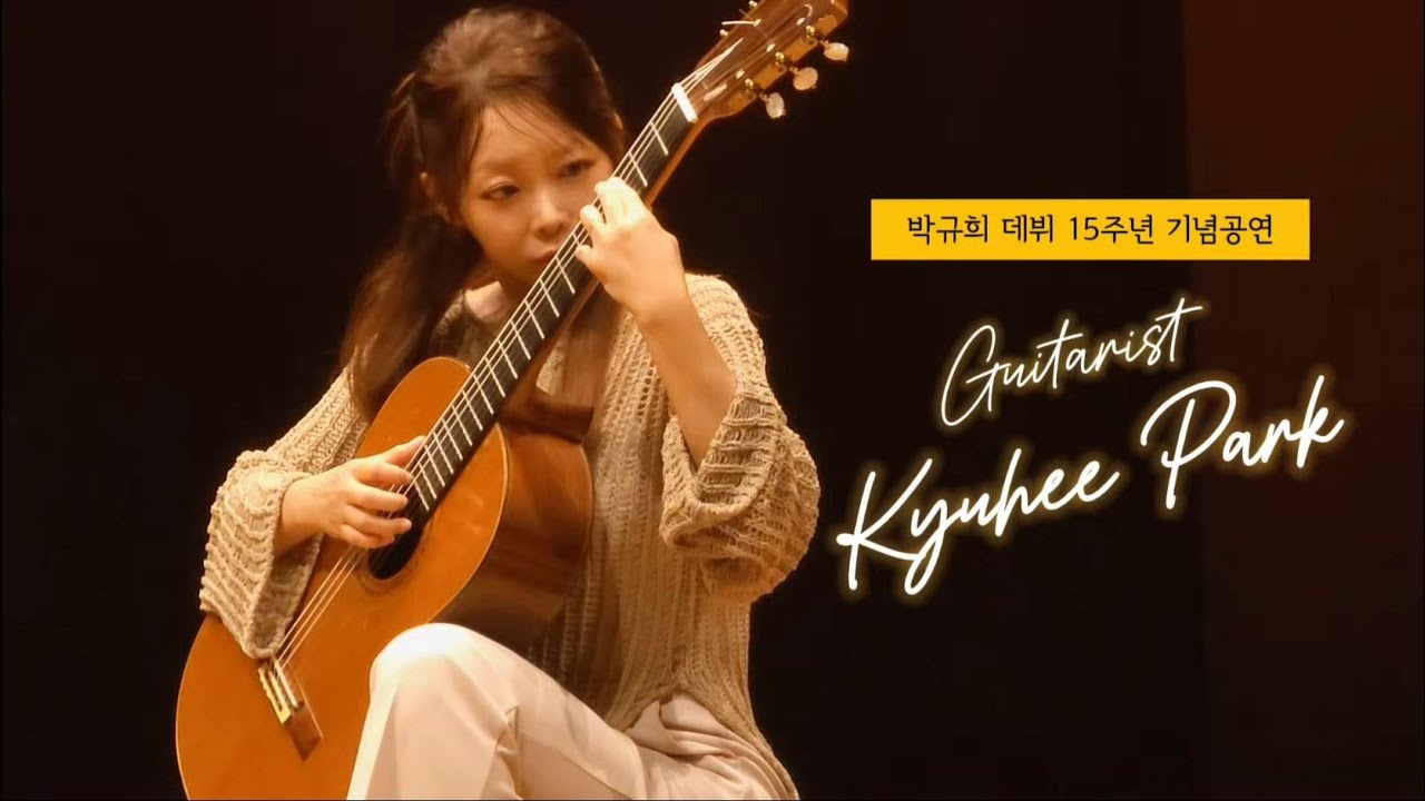 박규희 데뷔 15주년 기념공연 현장 스케치 l 2025년 9월 24일 예술의전당 IBK기업은행챔버홀