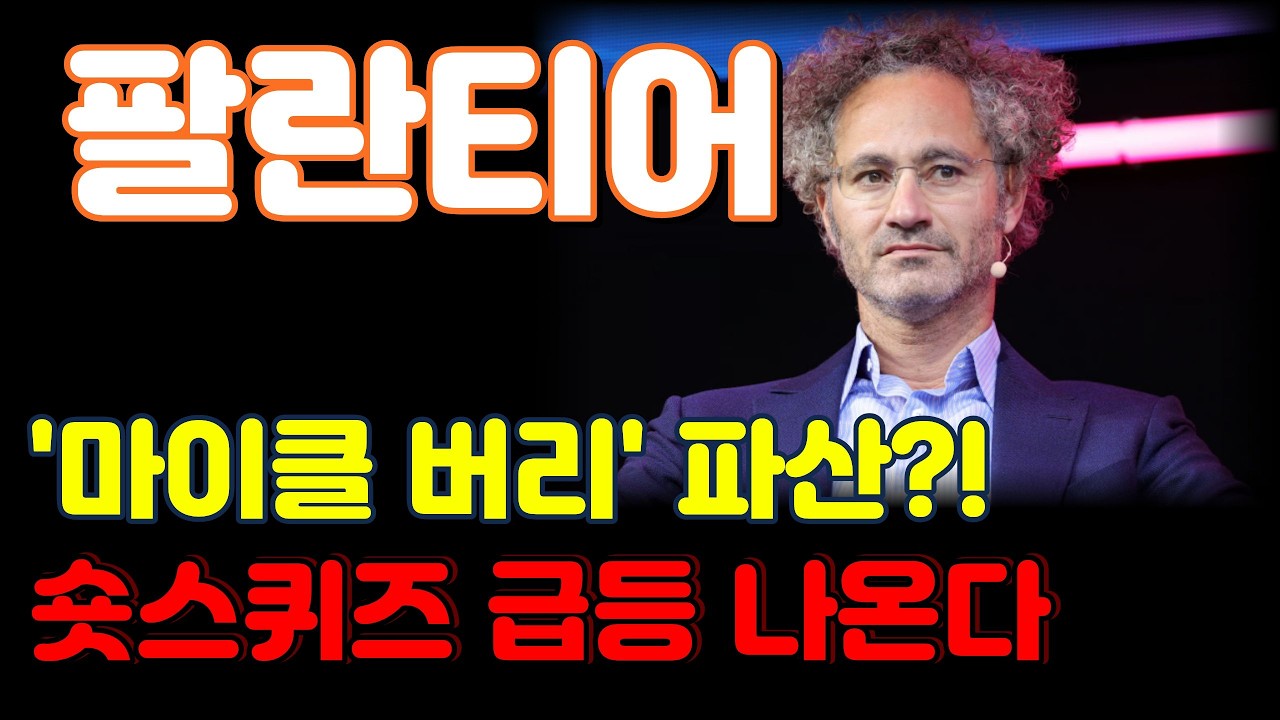 [팔란티어테크 분석] 마이클 버리 계좌 박살내는 숏스퀴즈 터집니다. 기대해보겠습니다.
