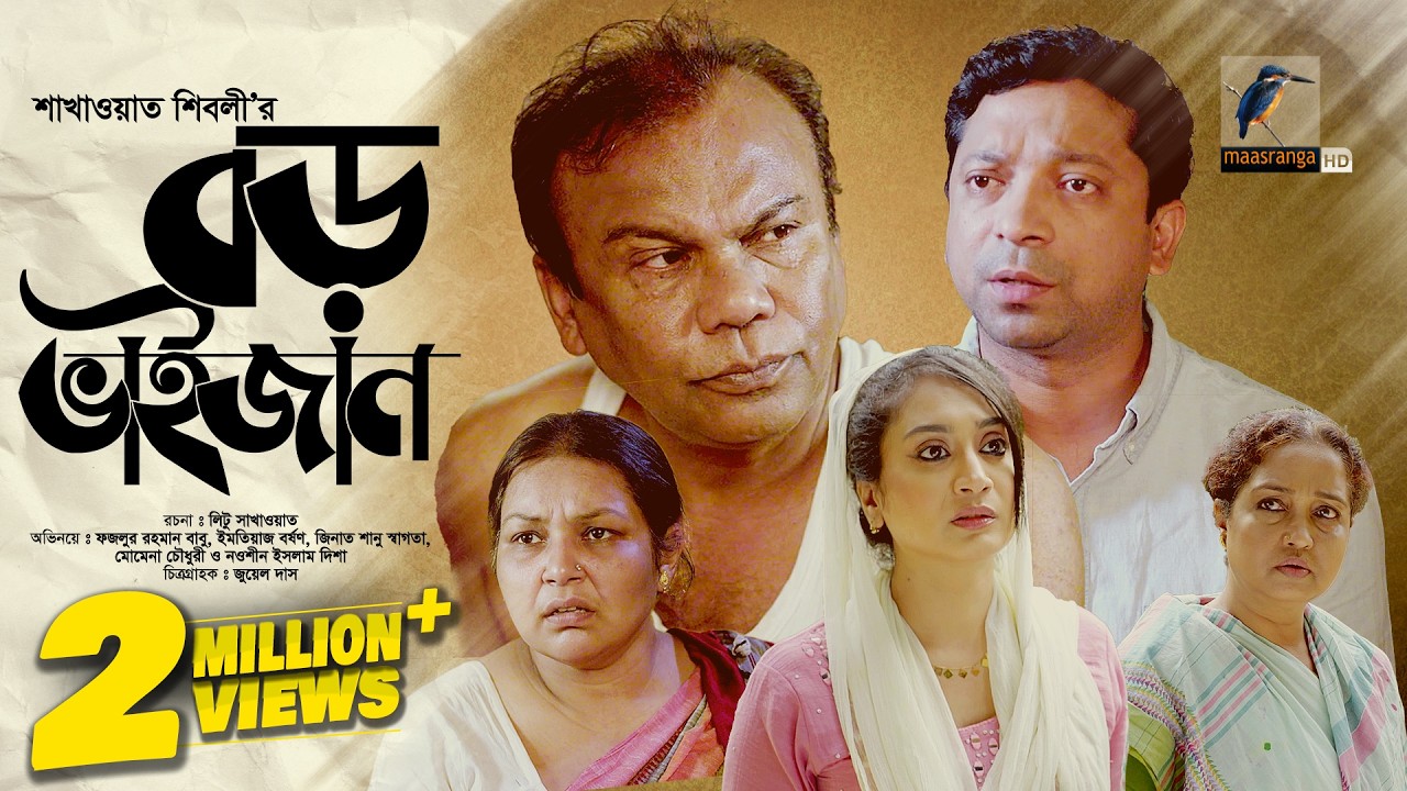 Boro Bhaijan | বড় ভাইজান | Fazlur Rahman Babu | Imtiaz Barshon | Swagata | Bangla New Natok 2025
