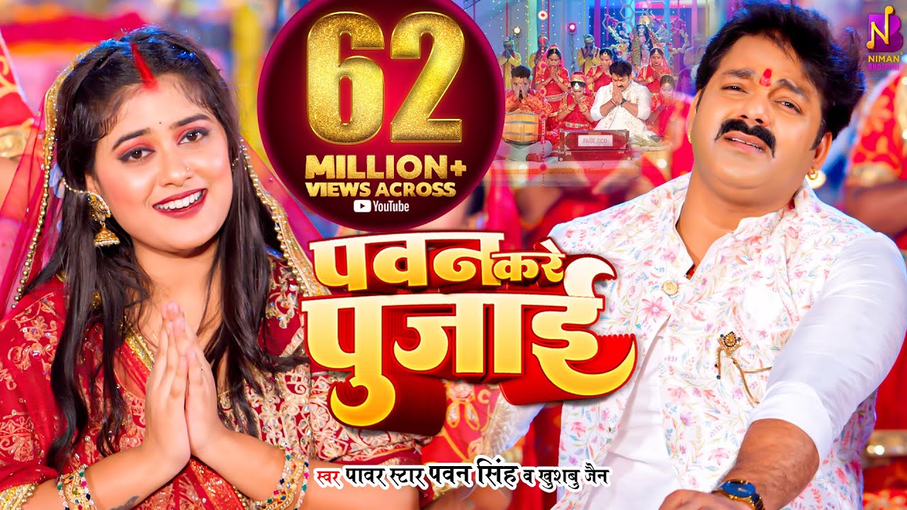 #Video | #PAWAN KARE PUJAI - पवन करे पुजाई | Pawan Singh, Khushboo Jain | Bhojpuri Devi Geet 2023