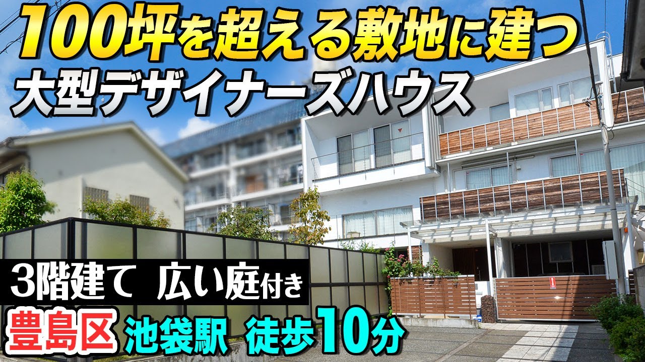 【池袋の庭付き大型邸宅】100坪超！南東向きのゆったり3SLDK！【東京不動産ルームツアー】