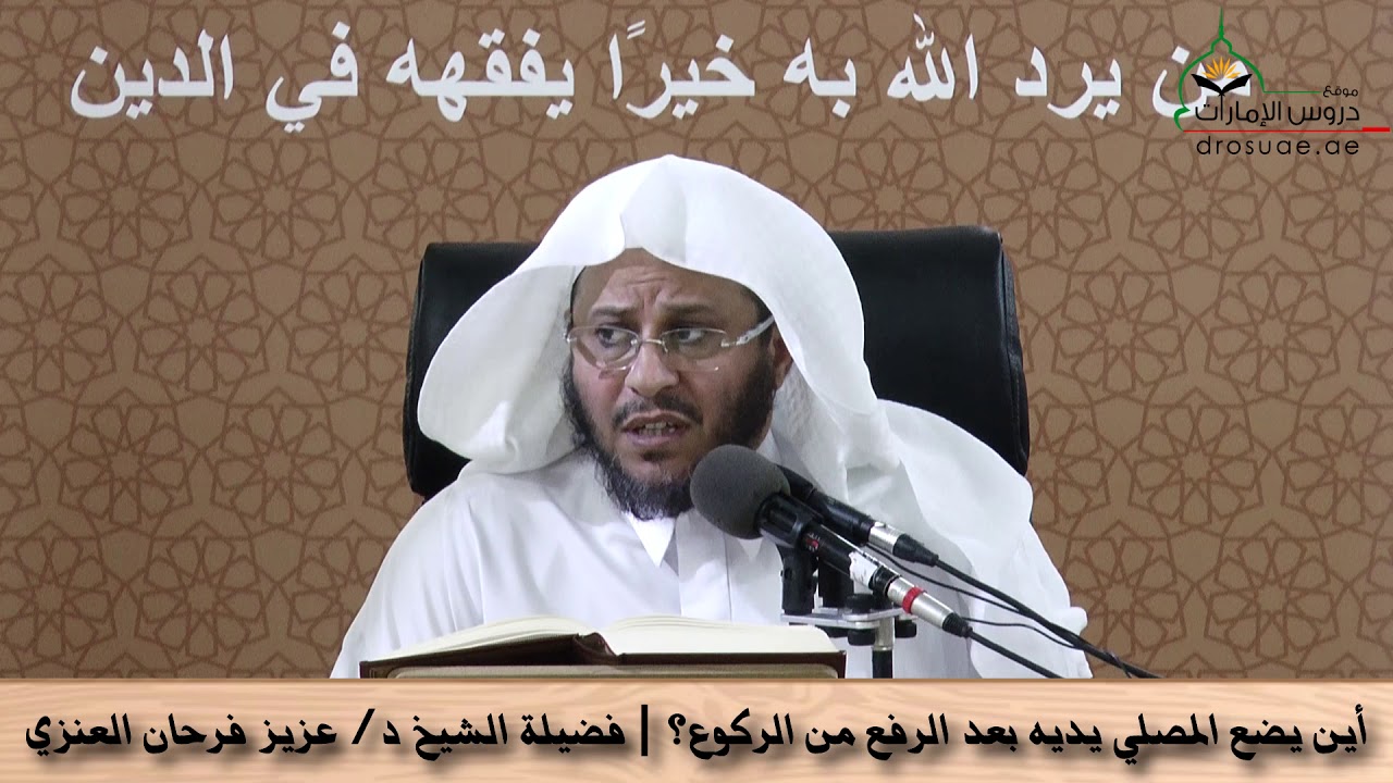 أين يضع المصلي يديه بعد الرفع من الركوع؟ | فضيلة الشيخ د/ عزيز فرحان العنزي