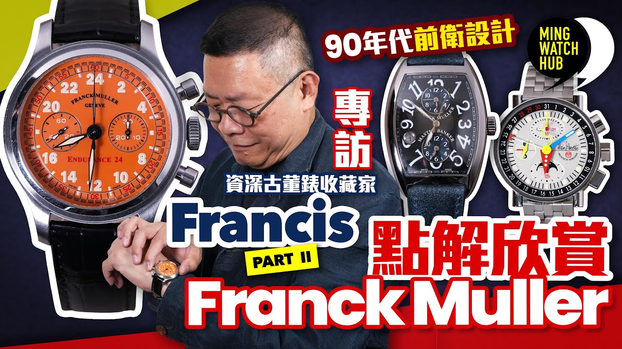 點解欣賞Franck Muller？丨90年代前衛設計丨資深古董錶收藏家 Francis（Part 2）｜