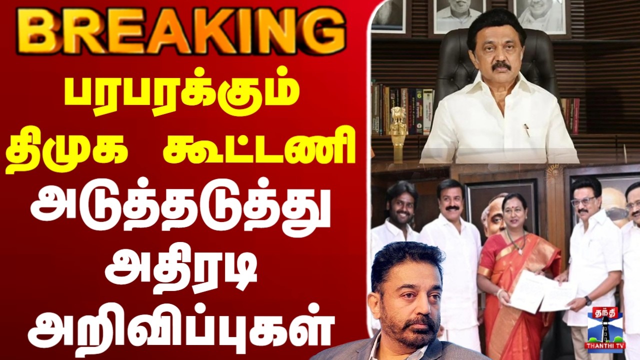 🔴LIVE : DMK | DMDK | CM Stalin | MNM | பரபரக்கும் திமுக கூட்டணி - அடுத்தடுத்து அதிரடி அறிவிப்புகள்