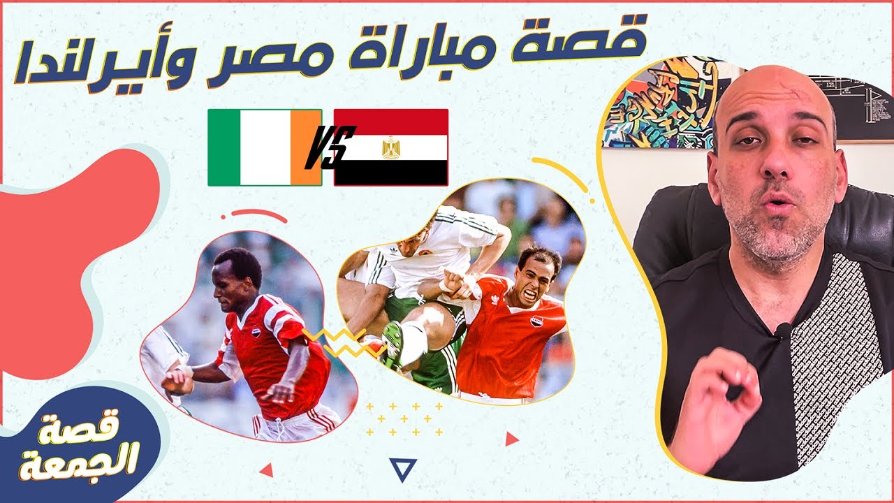 قصة مباراة مصر وأيرلندا المملة جداُ