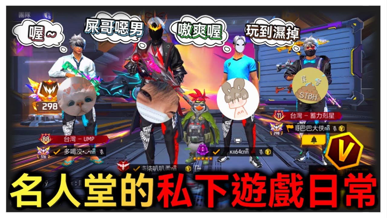 名人堂成員私下遊戲日常!!最後竟緊張刺激的反敗為勝?!【Free Fire我要活下去】