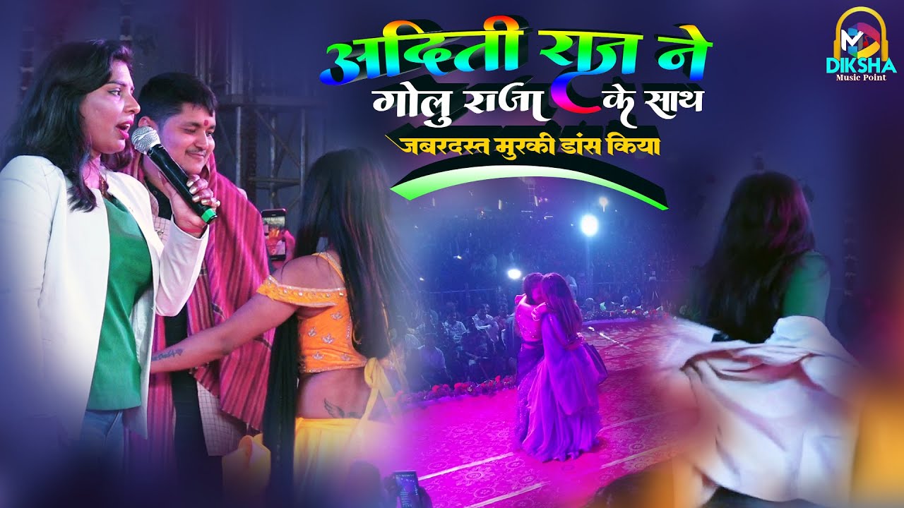 अदिति राज ने गोलू राजा के साथ जबरदस्त मुरकी डांस किया | Aditi raj & Golu raja new live stage show