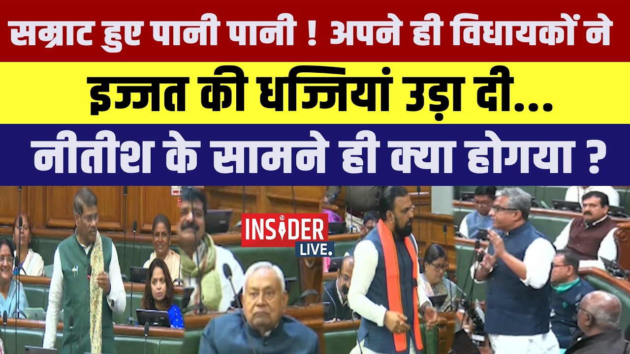 Samrat Chaudhary हुए पानी पानी! अपने ही MlA ने इज्जत की धज्जियां उड़ा दी...नीतीश के सामने ही...