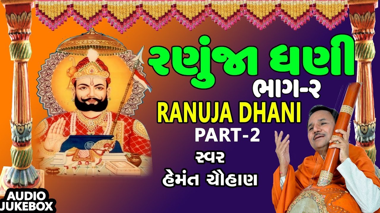 રણુંજા ધણી (ભાગ 02) - હેમંત ચૌહાણ || RANUJA DHANI (Part 02) - HEMANT CHAUHAN || RAMPIR NO HELO