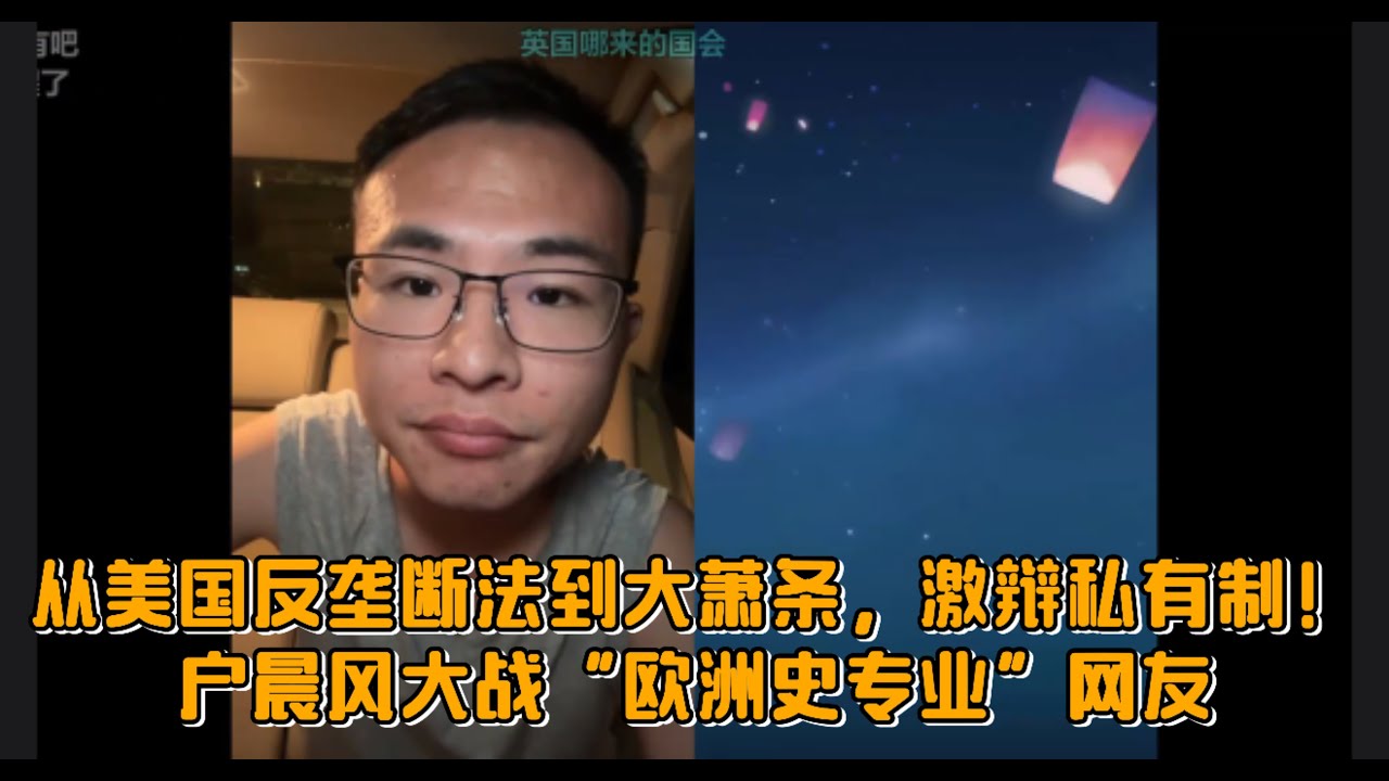 从美国反垄断法到大萧条，激辩私有制！户晨风大战&ldquo;欧洲史专业&rdquo;网友