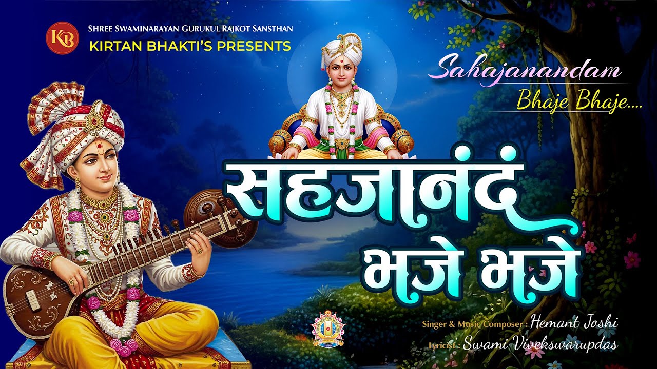 सहजानंदम् भजे भजे | Santjan Priytam Shri Harikrushnam | Hemant Joshi | Divine Bhajan #kirtanbhakti