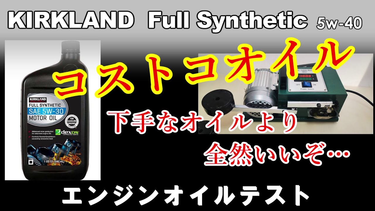 コストコオイル意外と良いぞ！ 製造元がわかったら納得　KIRKLAND 5W-30