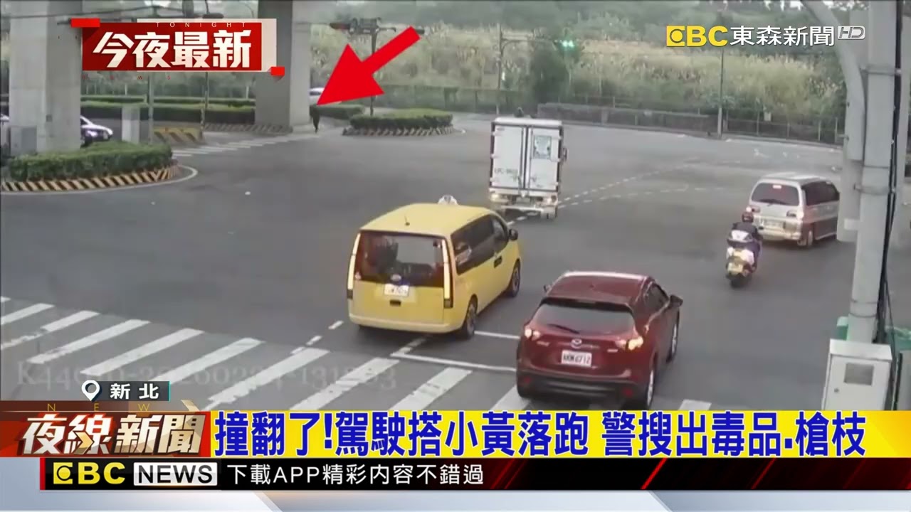 撞翻了！駕駛搭小黃落跑 警搜出毒品 槍枝@newsebc