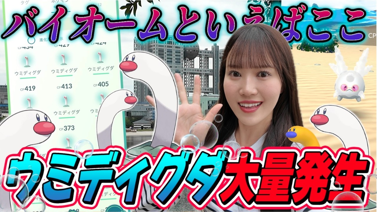 【ウミディグダ】バイオームイベントといえばここだろ!!!!大量のチンアナゴを捕まえろ!!!【ポケモンGO】