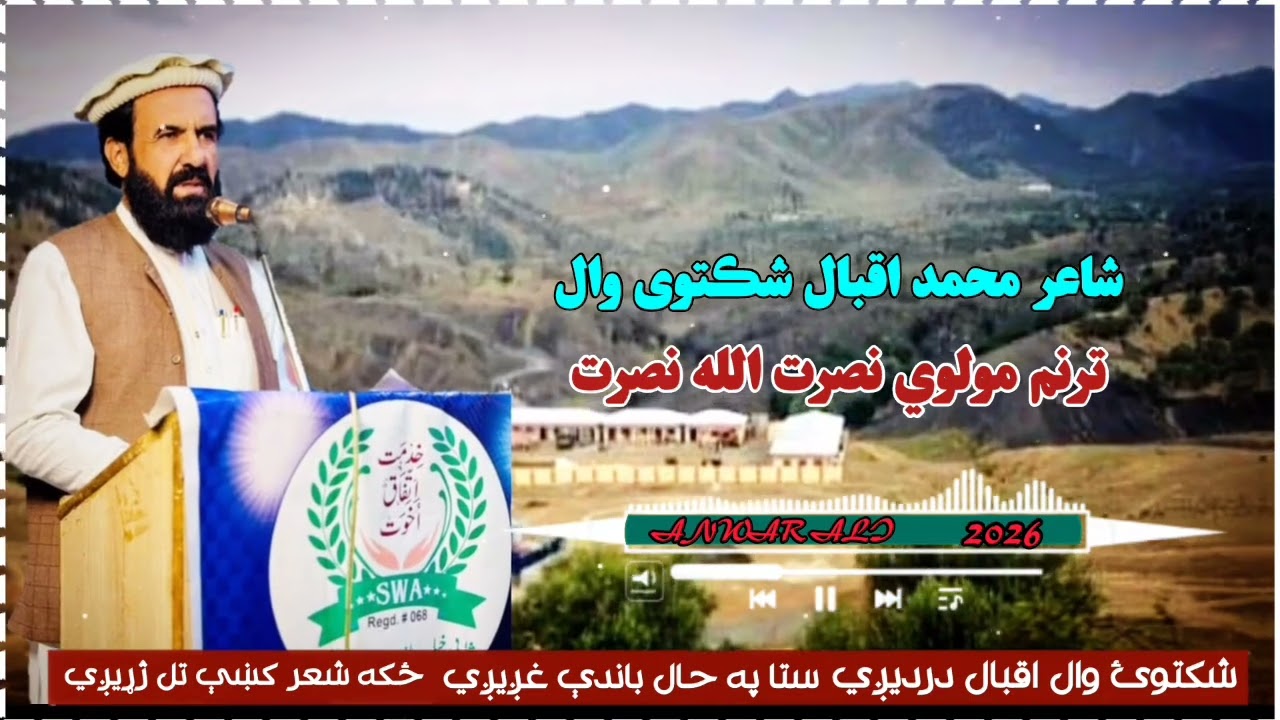 شکتوئ وال اقبال درديږي‎ ستا په حال باندې غږیږي‎ ځکه شعر کښې تل 