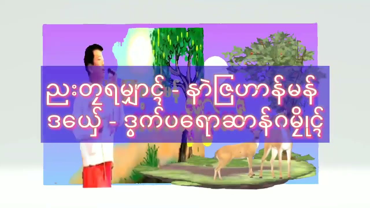 ညးတၠရမျာၚ် နာဲဇြဟာန်မန် ဒယှ်ေလဟိၚ်လဝ် ( သံသယသၟိၚ်ဒြာဲထဝ် )