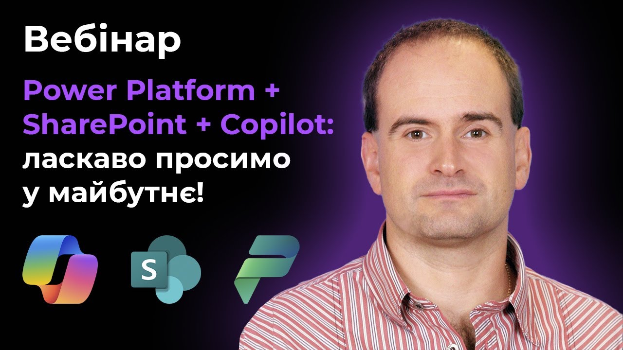 Вебінар Power Platform + SharePoint + Copilot: ласкаво просимо у майбутнє!