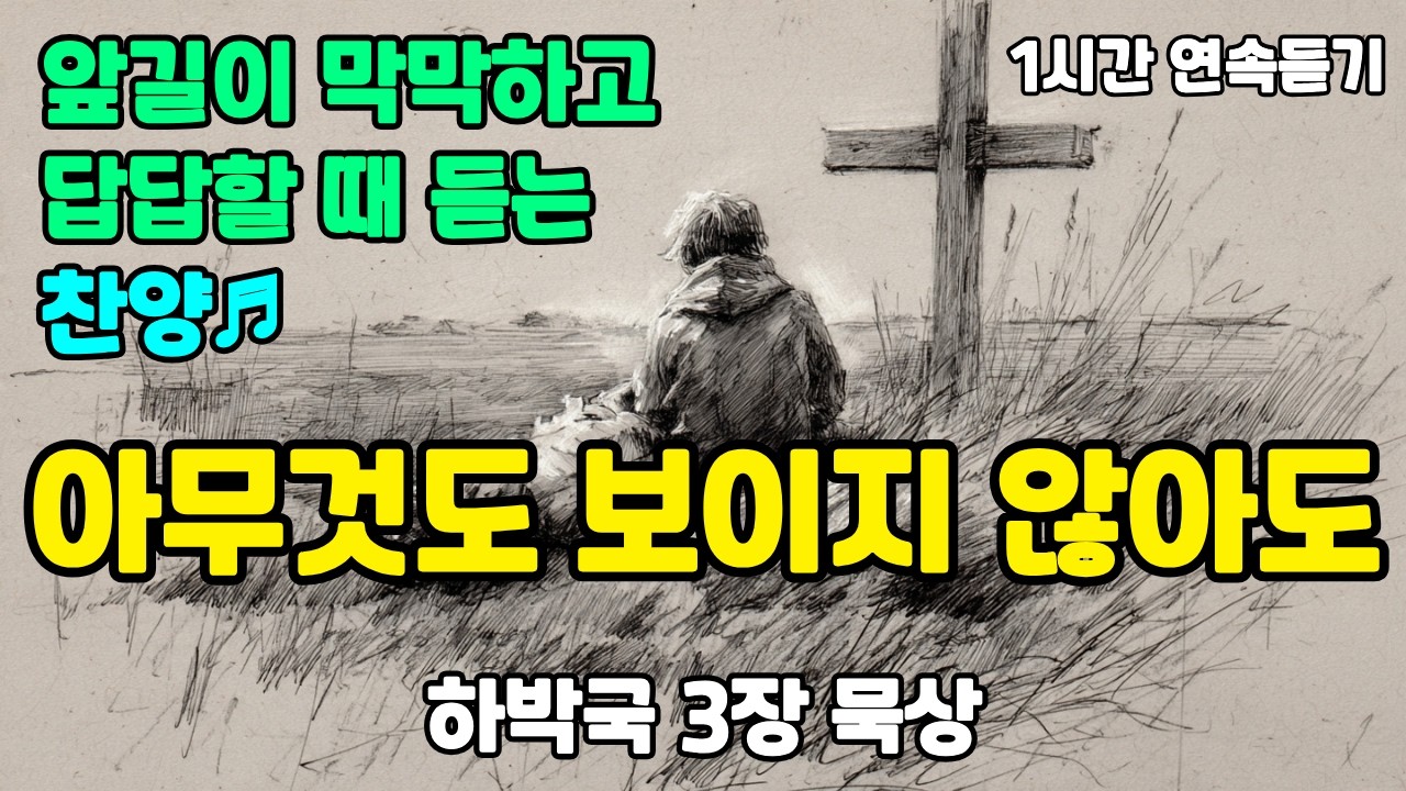 [앞길이 막막하고 눈물 날 때 드리는 고백] 아무것도 보이지 않아도 1시간 연속듣기 | 깊은 위로와 평안