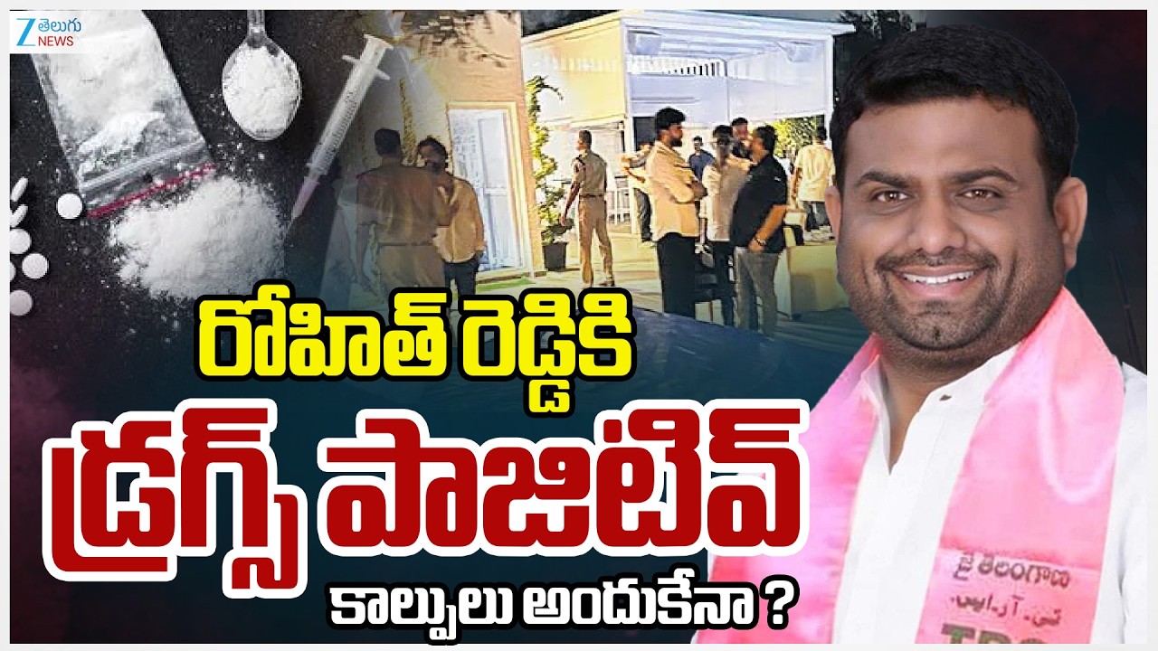 Drug Party At Pilot Rohit Reddy Farmhouse Live Updates | రోహిత్‌ రెడ్డికి డ్రగ్స్‌ పాజిటివ్‌ | ZEE