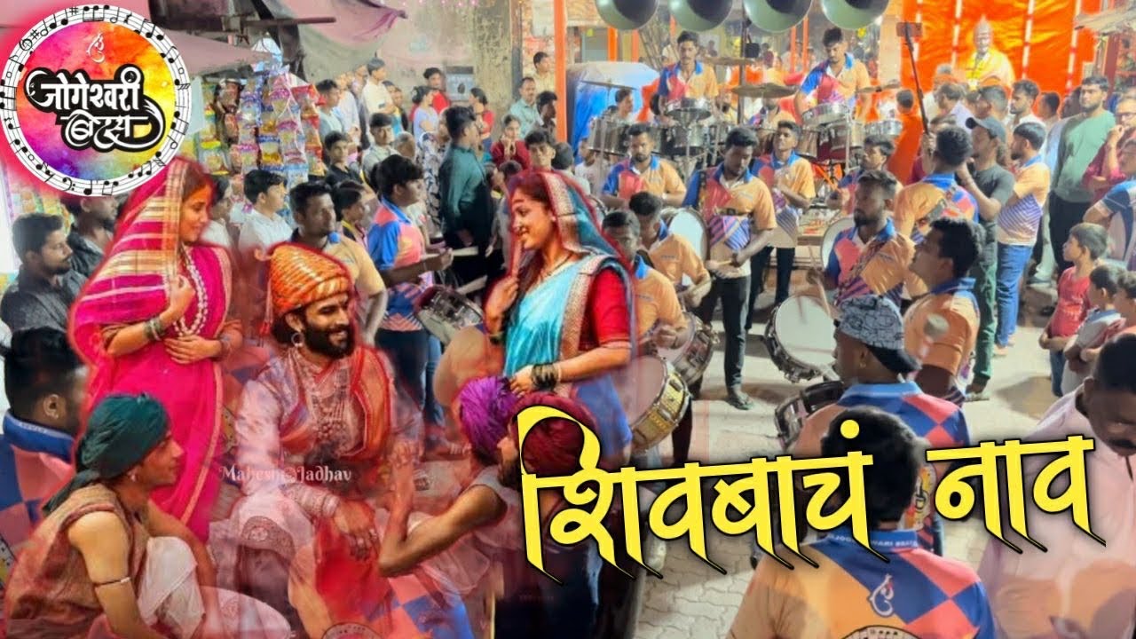 Majya manamadhe shivbacha naav | shiv jayanti 2026 | jogeshwari beats 2026 | mahesh jadhav banjo |