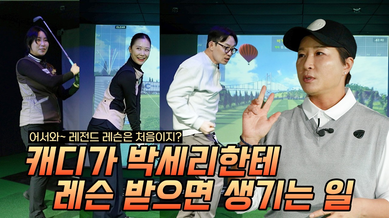 캐디들의 골프실력 체크하는 박세리 (+구독자 이벤트)