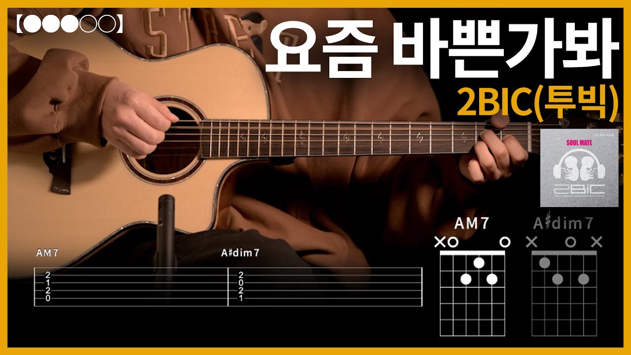 1075.2BIC(투빅) - 요즘 바쁜가봐 (Love Game) 기타커버【●●●○○】 | Guitar tutorial 【TAB譜】