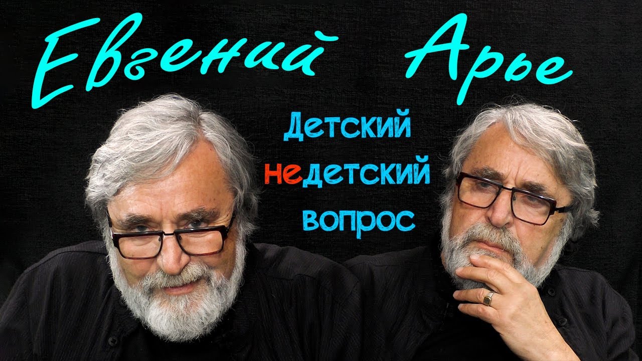 Евгений Арье в программе 