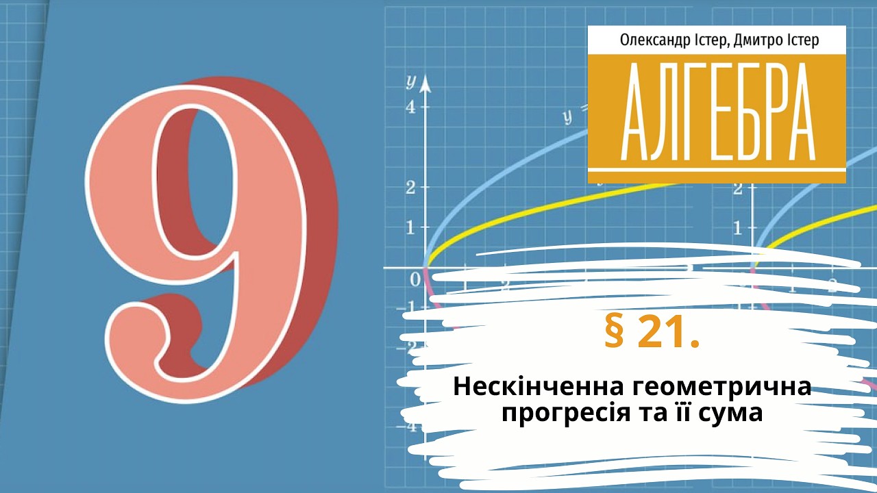 § 21.Нескінченна геометрична прогресія та її сума