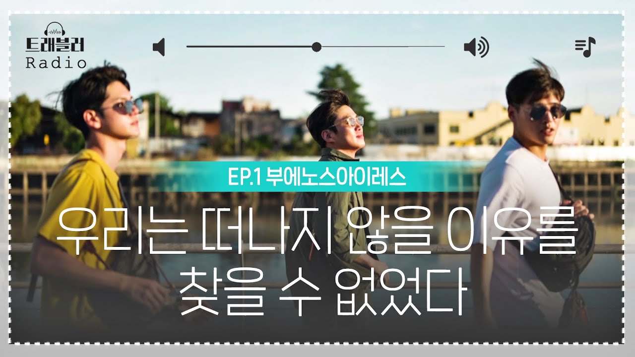 [ENG][트래블러 Radio①] ♥고막 남친들과 떠나는 내레이션 여행♥ ＃안재홍 ＃강하늘 ＃옹성우 ＃Narration ＃트래블러 아르헨티나